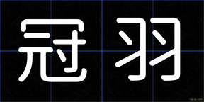 冠羽