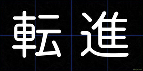 転進