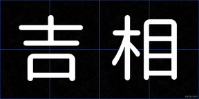 吉相