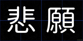 悲願