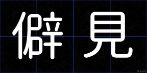 僻見