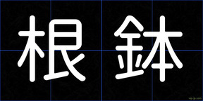 根鉢
