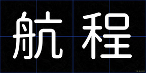 航程