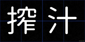 搾汁
