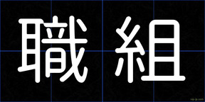 職組