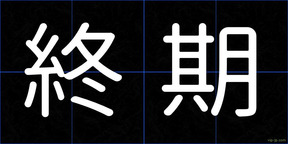 終期