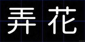 弄花
