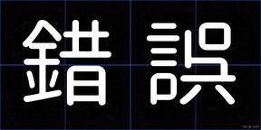 錯誤