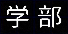 学部