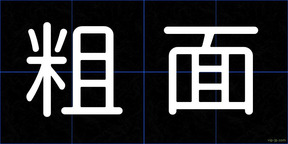 粗面