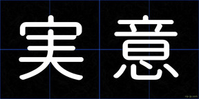 実意