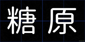 糖原
