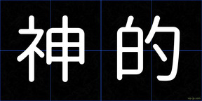 神的