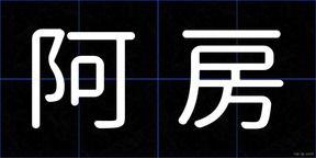 阿房