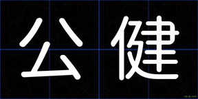 公健