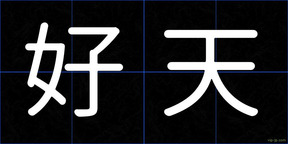 好天