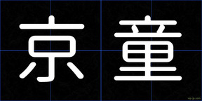 京童