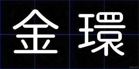 金環