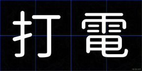 打電
