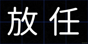 放任