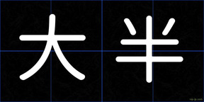 大半