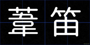 葦笛