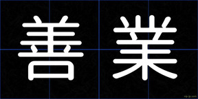 善業