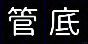 管底