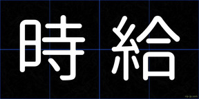 時給
