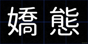 嬌態