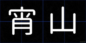 宵山