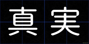 真実