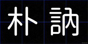 朴訥