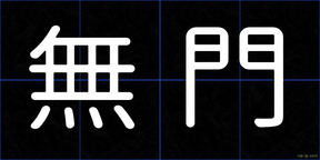 無門