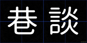 巷談
