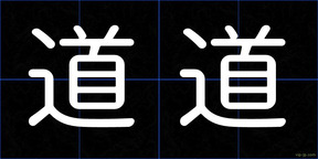 道道