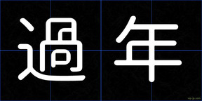 過年