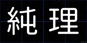 純理