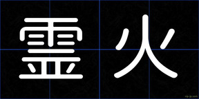 霊火