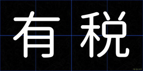 有税