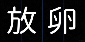 放卵