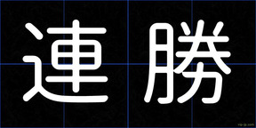 連勝