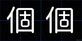 個個