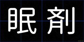 眠剤