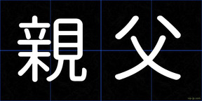 親父