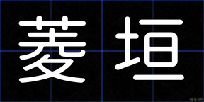 菱垣