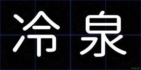 冷泉