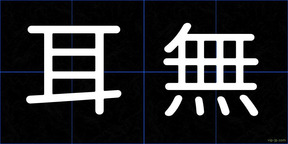 耳無