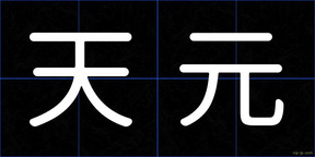 天元