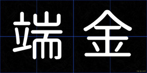 端金